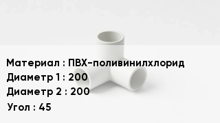 Тройник ПВХ ПВХ-поливинилхлорид 200х200 Угол45